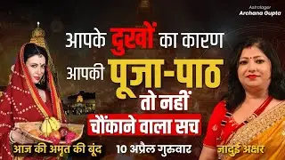 इन लोगों को पूजा नहीं करनी चाहिए? |Puja path ke niyam| Archana Gupta | Astrology Tips