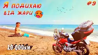 #9 ПЛАВЛЮСЬ але МОРЕ РЯТУЄ/Я їду свій шлях в 10 000км