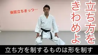 【空手】立ち方を極めよう！〜基礎編〜Shotokan Ryu Karate