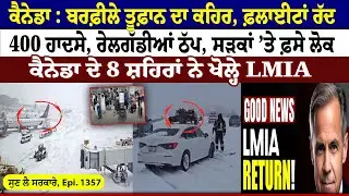Canada : ਬਰਫ਼ੀਲੇ ਤੂਫ਼ਾਨ ਦਾ ਕਹਿਰ, Flights Cancel || Sun Lai Sarkare || Epi:-1357 ||