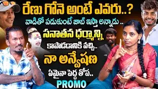 వాడితో పడుకుంటే జాబ్ ఇస్తా అన్నాడు | Renu Gone Exclusive Promo | Anchor Teja | KR Signature