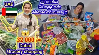 துபாயில் 32000/= ku Grocery shopping|Groceries Price in Dubai UAE|SL Tamil Mom in Dubai|Tamil Vlogs|