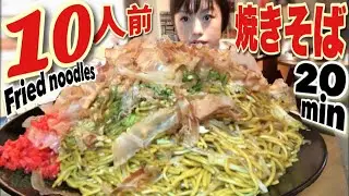 【大食い】激熱！超巨大焼きそば１０人前早食いチャレンジ制限時間２０分【デカ盛り】 ChallengeMenu fried noodles BigEater