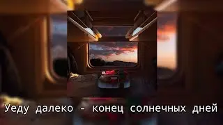 Плейлист для долгой поездки на поезде/Playlist for a long train ride