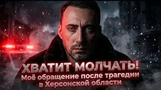 МОЙ НОВЫЙ ГОД ИСПОРЧЕН! Я ХОЧУ МЕСТИ!ХЕРСОН! МЫ СКОРБИМ ВМЕСТЕ С ВАМИ ! 