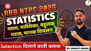 🔥RRB NTPC 2025 Maths: पूरे 30 में 30 ऐसे आएंगे! Statistics का Master Class!
