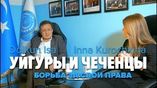 Уйгуры в борьбе за свои права. Dolkun Isa. Председатель Всемирного Конгресса Уйгуров