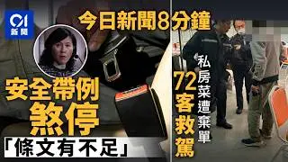 今日新聞｜巴士安全帶刪強制佩戴要求　陳美寶：完善後再推｜上環找換店前兩賊搶5800萬日圓｜01新聞｜巴士安全帶｜日圓｜搶劫｜私房菜｜上環｜日本｜私房菜｜2026年1月30日 #hongkongnews