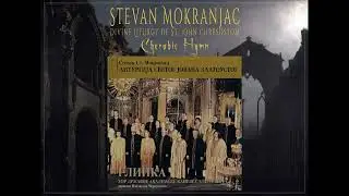Stevan St. Mokranjac - Cherubic Hymn from Divine Liturgy (V. Chernushenko)