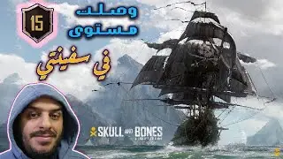 لعبة [ سكول آند بونز ] حلقة ٧ | أخـيرآ وصلت مـسـتـوى ١٥ 😍 بسفينتي اللي احبها | LvL 15 Skull & Bones 