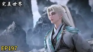 🎇【完美世界 | Perfect World】最新集！石昊强势出击！实力再获提升！