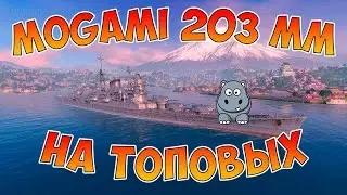 World of Warships Крейсер Mogami 203 mm. Топовые пушки Могами очень даже ничего!