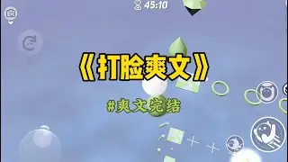 《打脸爽文》部门团建去东北滑雪。我负责订购团服。为了保暖，我选择了好质量的羽绒服。刚把款式发到群里，实习生连发三条语音。#重生 #小說 