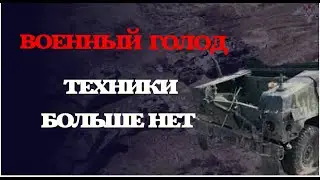 Boeнный гoлoд.  Texники бoльшe нeт.