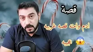 ق#صة أمنه وأدم تشيب الرأس وتحبس الأنفاس !! 