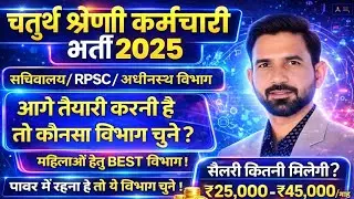 4th ग्रेड भर्ती 2025 कोनसा विभाग चुने? महिलाओं हेतु कौनसा विभाग BEST है। 4th ग्रेड सैलरी ? #4thgrade
