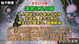 完结爽文：《满棠红风似醉》全文已完结#言情#小說 #小說推薦 #有聲小説 #大女主 #爽文 #復仇#一口氣看完