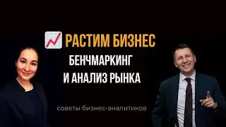 🔎 Бенчмаркинг и анализ рынка. Бизнес-анализ. Марина Моськина, Лев Гришин.