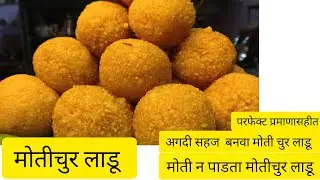  अप्रतिम चवीचे अगदी मार्केट सारखे मऊ बेसनाच्या पूरीपासून बनवा मोतीचुर लाडूखाल्यानंतर चव विसरणार नाही