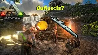 Ark guide: อัพเดทใหม่ Tree Sap tap ใช้ทำอะไร!!!