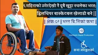 || Katha Apaangatako || Bharat BC ||  Ep_01 || Mainbatti Nepal ||