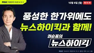 [권순표의 뉴스하이킥] 李대통령 부부 예능 출연 두고 여야 공방 격화...현역 의원에게 듣는 추석 지역 민심은? - 곽우신, 박지원, 최형두, 장윤선&정광재&오윤혜