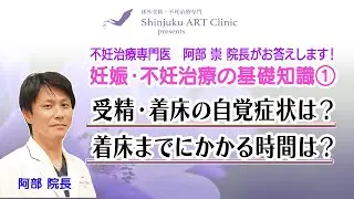 #14 「受精・着床の自覚症状は？」「着床までにかかる時間は？」妊娠・不妊治療の基礎知識Part①　Shinjuku ART Clinic presents「妊活ARTチャンネル」