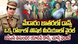 మేడారం జాతరలో ఐపీఎస్ ఆఫీసర్ డాన్స్..| IPS Vasundhara Yadav Dance In Medaram | Seethakka | Vahini Tv