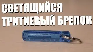 Светящийся тритиевый брелок - Nite GlowRing