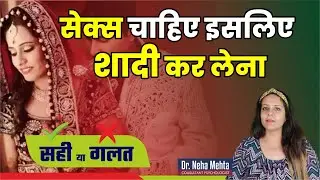 क्या इसके लिए शादी की जाती है ?