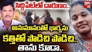 Telangana Breaking News : Siddipet Wife and Husband Shocking Incident | BIG TV Karimnagar