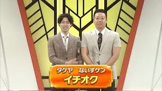 イチオク【よしもと漫才劇場 11周年記念SPネタ】
