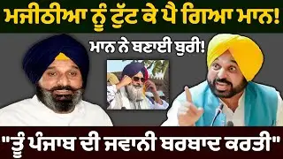ਮਜੀਠੀਆ ਨੂੰ ਟੁੱ.ਟ ਕੇ ਪੈ ਗਿਆ ਮਾਨ! | Bhagwant Mann on Bikram Majithia