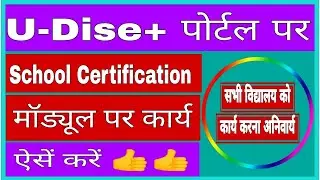 Udise School Certification Module | Udise Student Module| Udise Plus 2025-26| School Completion