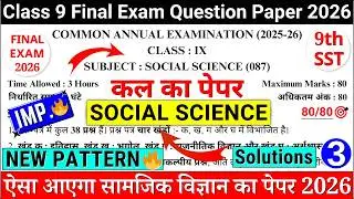 🔥class 9 sst final paper 2026 | class 9 sst final exam paper 2026 | class 9th sst annual paper 2026
