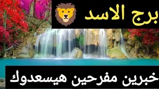 توقعات برج الاسد 🦁