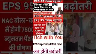 EPS 95 pension latest news today #short