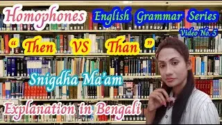#homophones Then 🆚 Than কোথায় এবং কি ভাবে প্রয়োগ করা হয় ? #viral #english #bengaligrammar #shorts