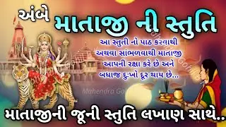 માતાજી ની સ્તુતી | સ્થળ સ્થળ માહી વાસ તારો | Ambe maa ni Stuti lyrics | Mataji ni Stuti | kuldevi