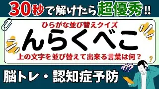 🌻  脳トレ 🌻 ひらがな並び替えクイズ15問に挑戦！老化予防に最適な動画【ひらめき問題】
