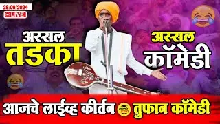 28 September 2024 🔴 अस्सल कॉमेडी  😂 | इंदुरीकर महाराज कीर्तन I indurikar Maharaj comedy
