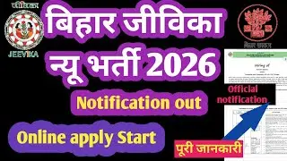 बिहार जीविका न्यू भर्ती 2026 || Bihar jeevika new job vacancy 2026 Jeevika bihar latest update  ||