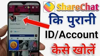 sharechat ka purana account kaise khole | sharechat ki purani id wapas kaise laen | sharechat