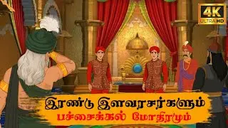 Tamil story | இரண்டு இளவரசர்களும் பச்சைக்கல் மோதிரமும் | #moralstories  | #animationstory  | #tamil 