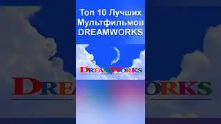 Топ 10 Лучших Мультфильмов DREAMWORKS