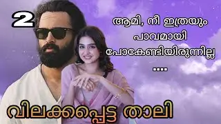  ആത്രേയ് വിവാഹം കഴിക്കാൻ പോകുന്ന പെണ്ണ് ആരുടെ കൂടെയോ ഒളിച്ചോടിപ്പോയി