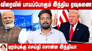 இந்தியா- ஐரோப்பிய நாடுகள் அதிரடி டீல் #India #Europe  | Aadhan news