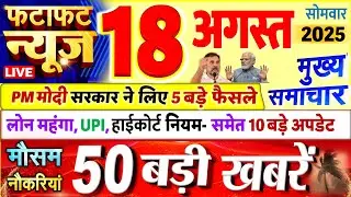 Today Breaking News ! आज 18 अगस्त 2025 के मुख्य समाचार बड़ी खबरें, PM Modi, UP, Bihar, Delhi, SBI