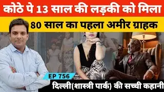 West Bengal Nadia से चलकर Delhi आने वाली Shazia की अजीब कहानी