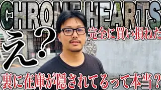 【騙された】CHROME HEARTSは売り場になくても裏に在庫が隠されてるらしい&hellip;。
